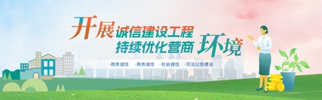 開展誠信建設工程 持續(xù)優(yōu)化營商環(huán)境